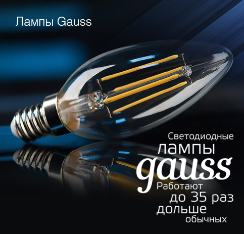 Официальный интернет магазин Gauss | светодиодные лампы, светильники –  скидки